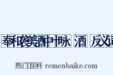 奉和袭美酒中十咏·酒篘反义词是什么意思的图片